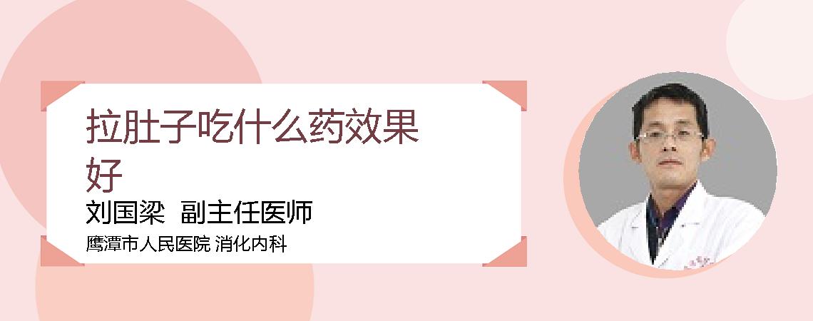拉肚子吃什么药效果好