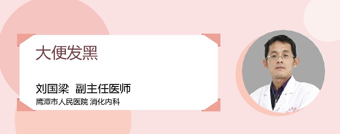 大便发黑