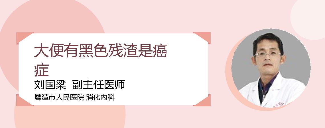大便有黑色残渣是癌症