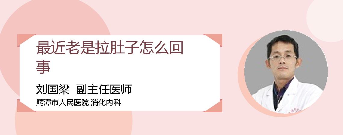 最近老是拉肚子怎么回事