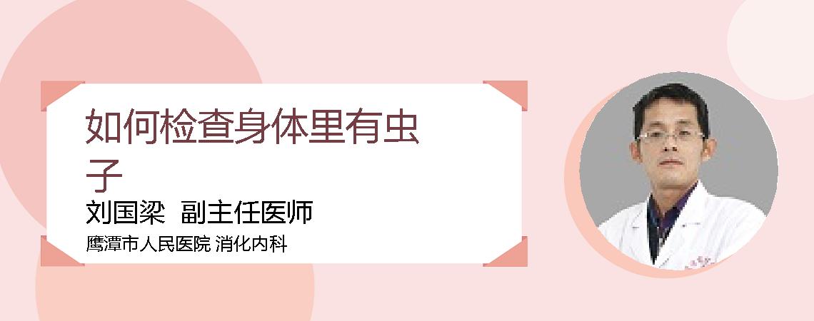 如何检查身体里有虫子