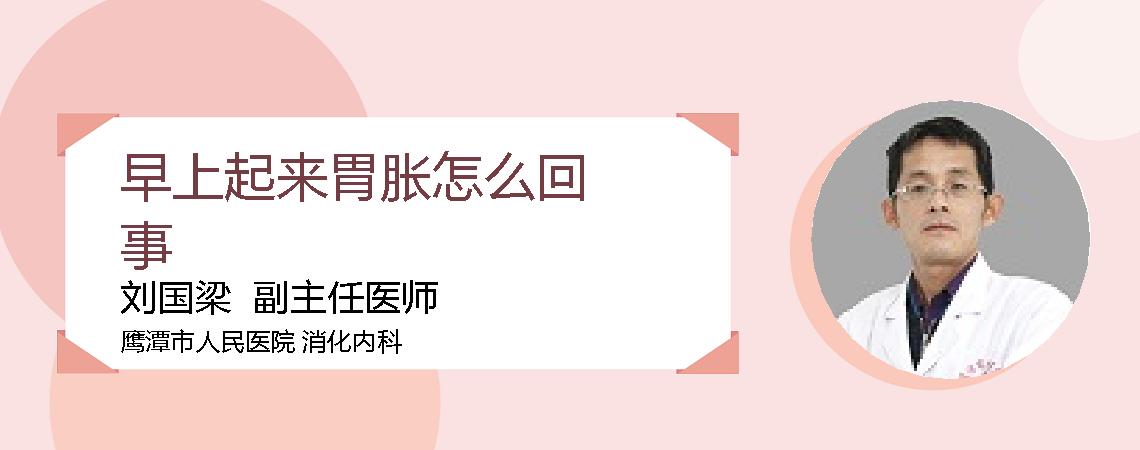 早上起来胃胀怎么回事