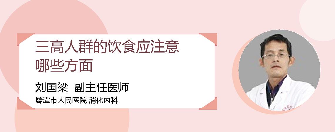 三高人群的饮食应注意哪些方面