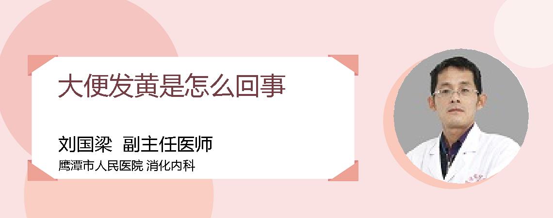 大便发黄是怎么回事