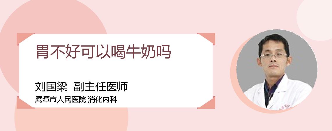 胃不好可以喝牛奶吗