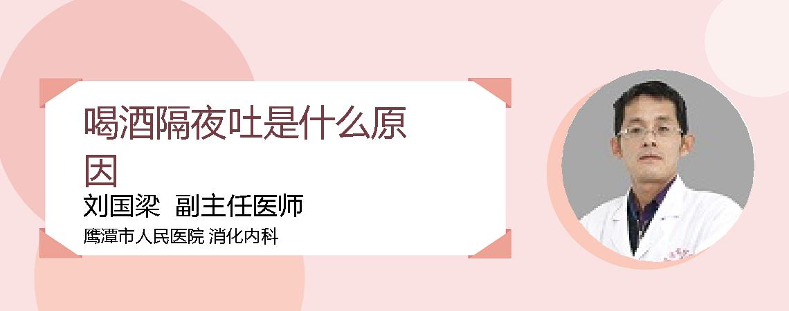 喝酒隔夜吐是什么原因