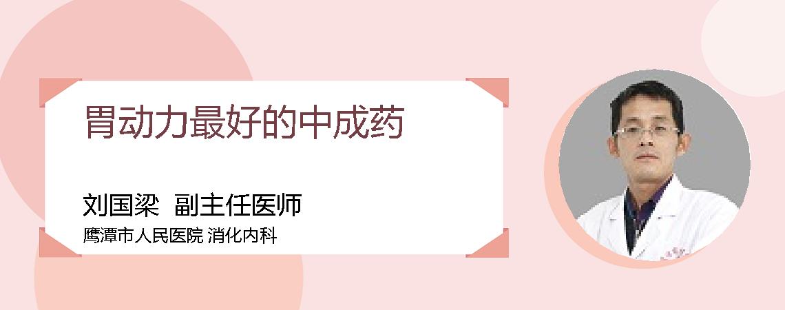 胃动力最好的中成药