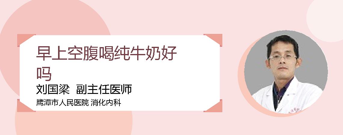 早上空腹喝纯牛奶好吗
