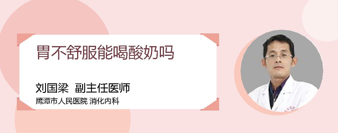 胃不舒服能喝酸奶吗