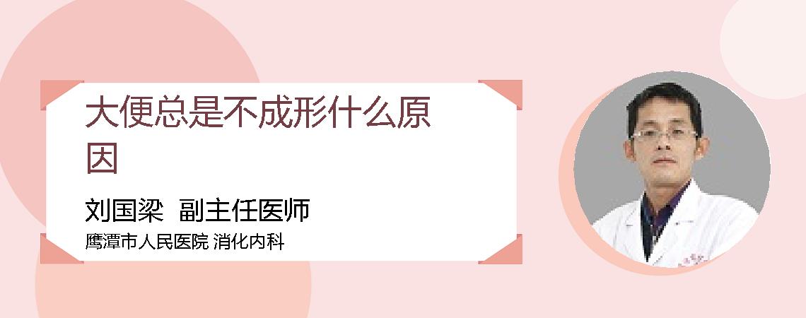 大便总是不成形什么原因
