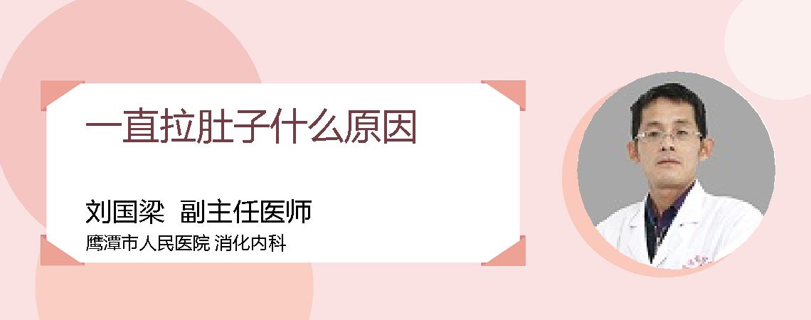 一直拉肚子什么原因