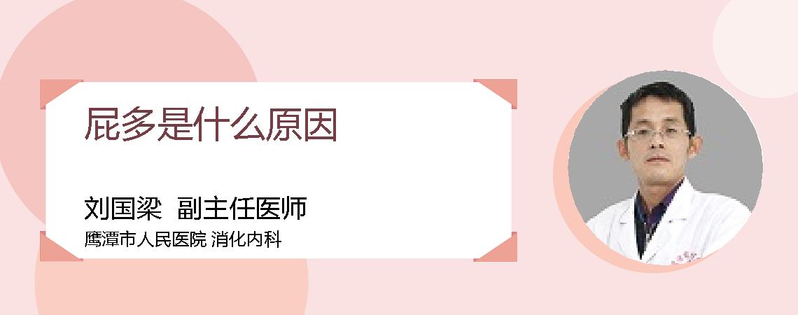 屁多是什么原因