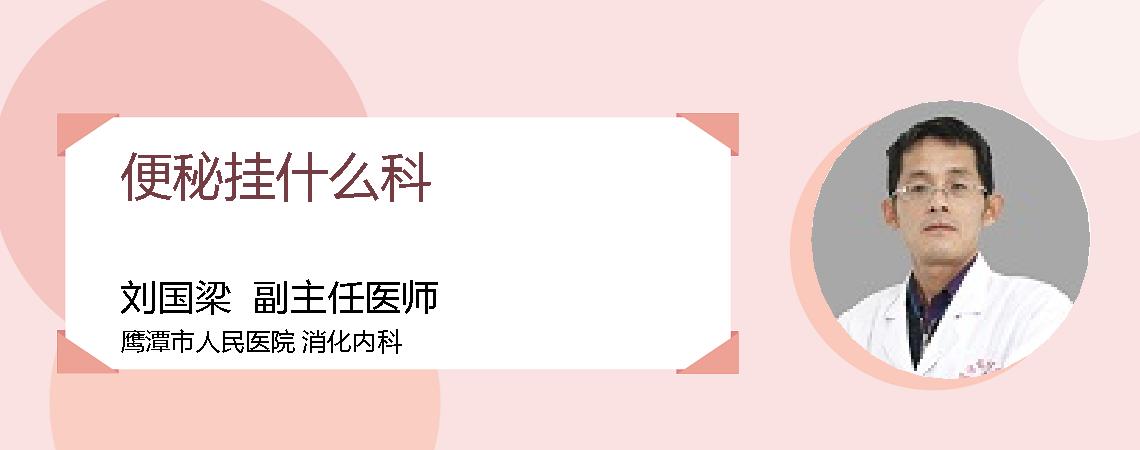 便秘挂什么科