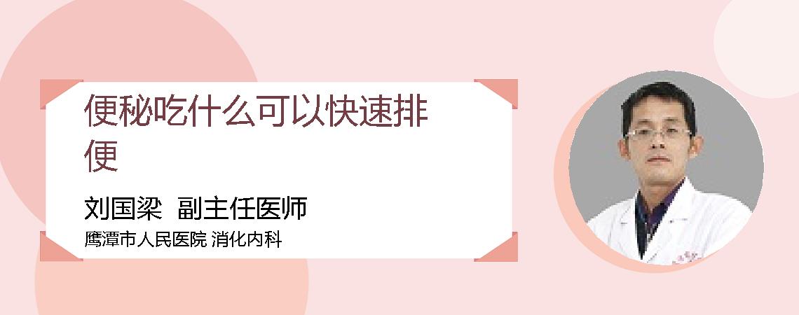 便秘吃什么可以快速排便