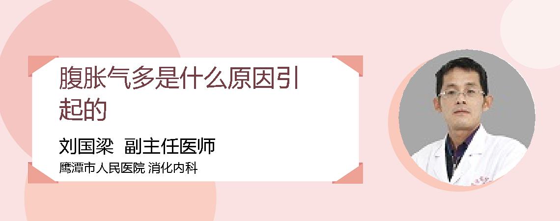 腹胀气多是什么原因引起的