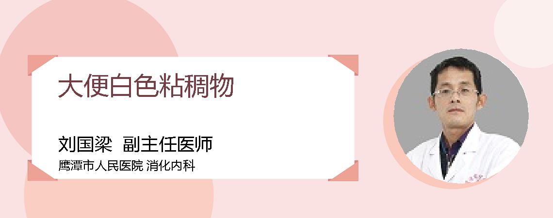 大便白色粘稠物