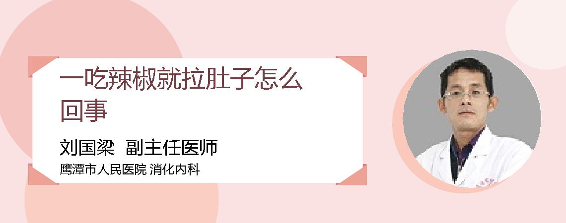 一吃辣椒就拉肚子怎么回事
