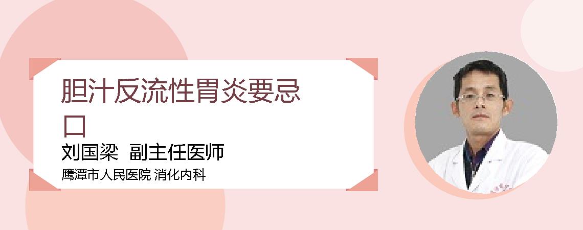 胆汁反流性胃炎要忌口