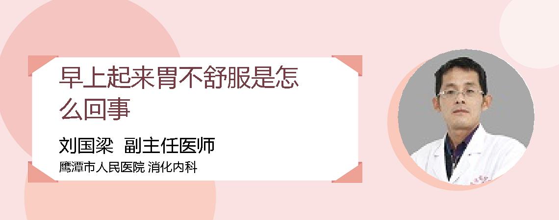 早上起来胃不舒服是怎么回事