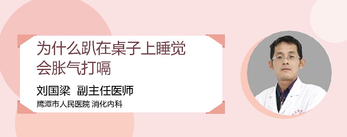为什么趴在桌子上睡觉会胀气打嗝