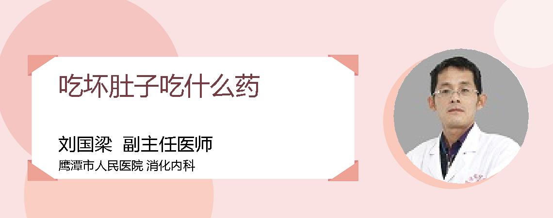 吃坏肚子吃什么药