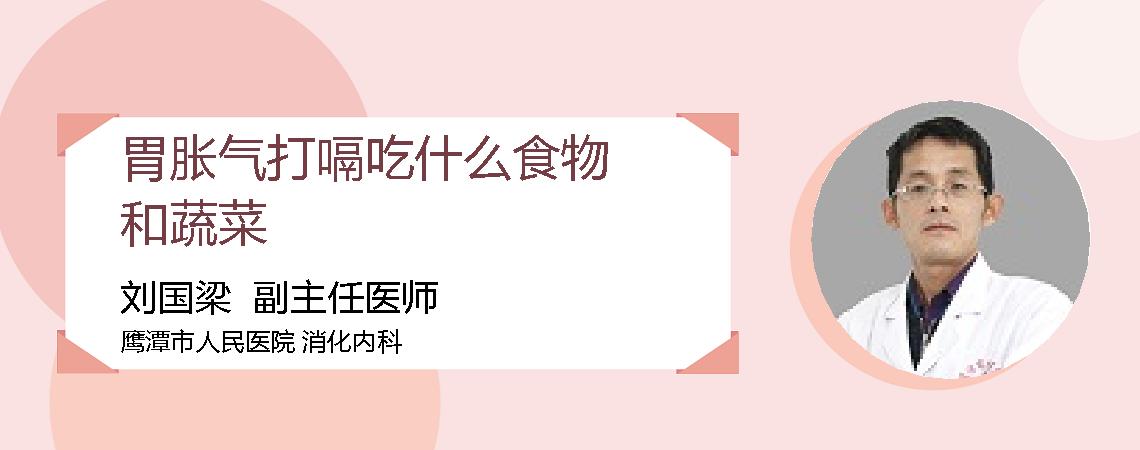 胃胀气打嗝吃什么食物和蔬菜