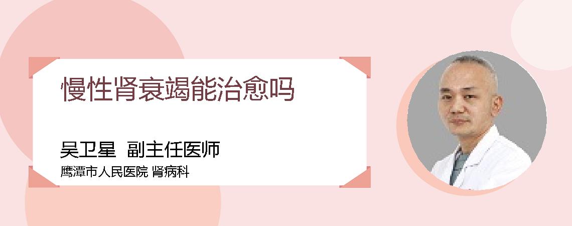 慢性肾衰竭能治愈吗