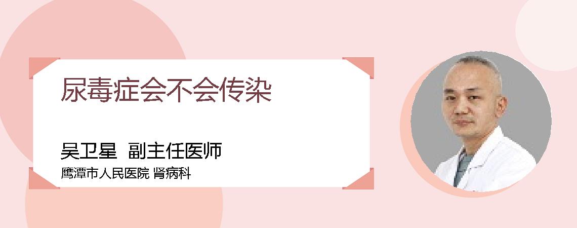 尿毒症会不会传染