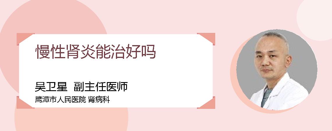 慢性肾炎能治好吗