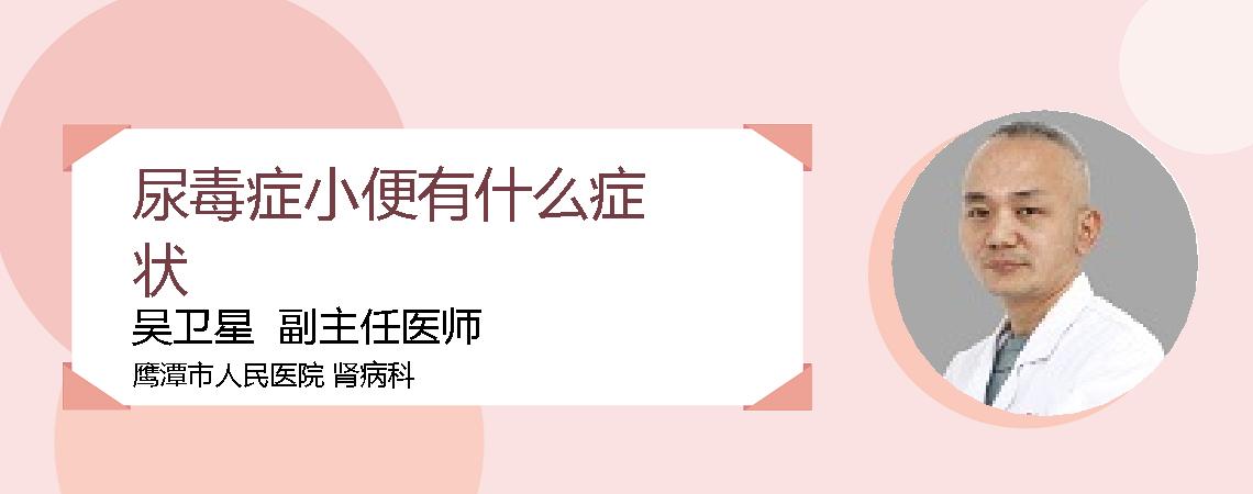 尿毒症小便有什么症状