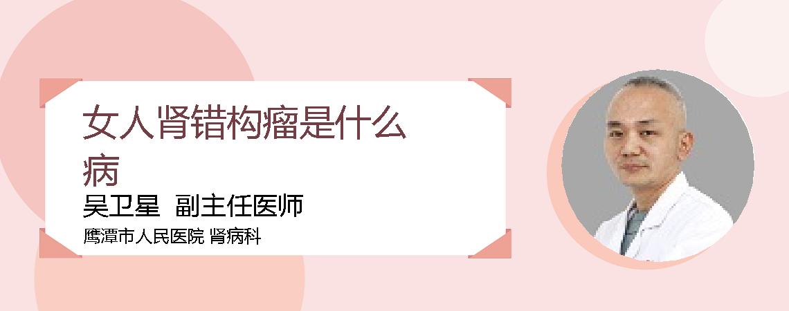 女人肾错构瘤是什么病