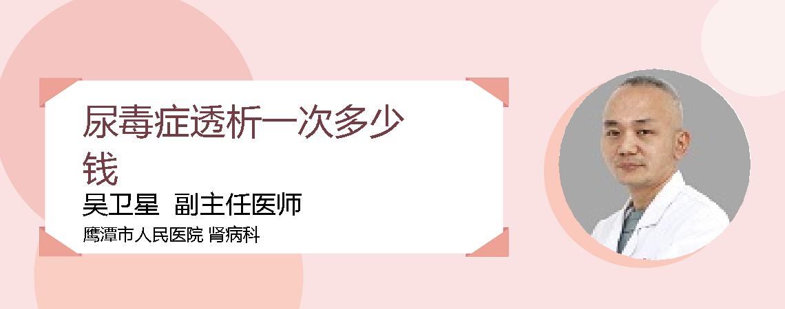尿毒症透析一次多少钱