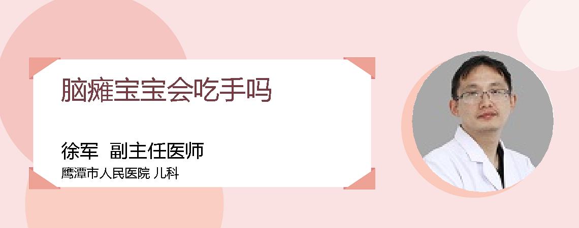 脑瘫宝宝会吃手吗