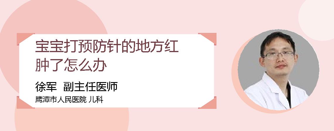 宝宝打预防针的地方红肿了怎么办