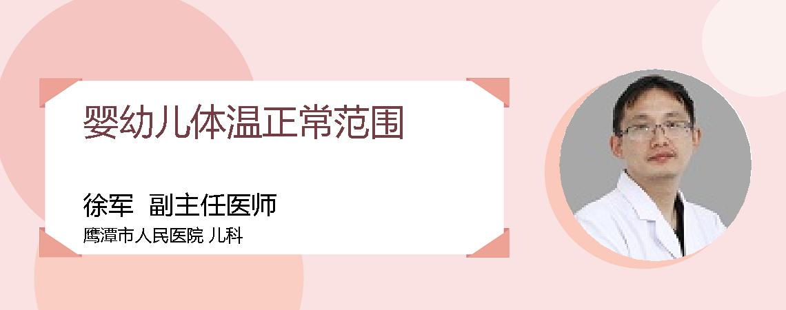 婴幼儿体温正常范围