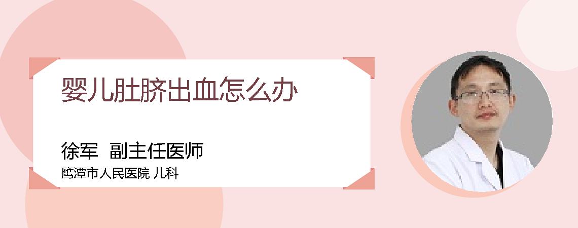 婴儿肚脐出血怎么办