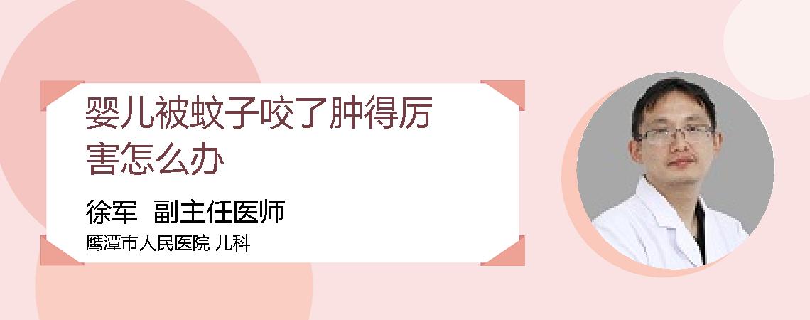 婴儿被蚊子咬了肿得厉害怎么办