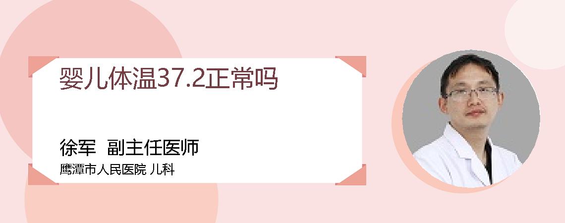 婴儿体温37.2正常吗