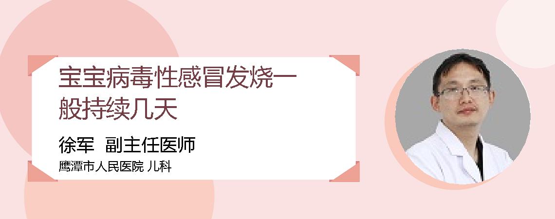 宝宝病毒性感冒发烧一般持续几天