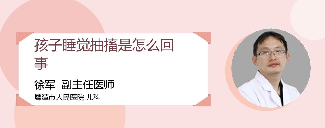 孩子睡觉抽搐是怎么回事