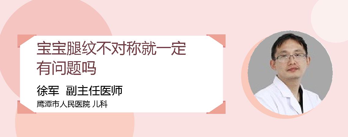 宝宝腿纹不对称就一定有问题吗
