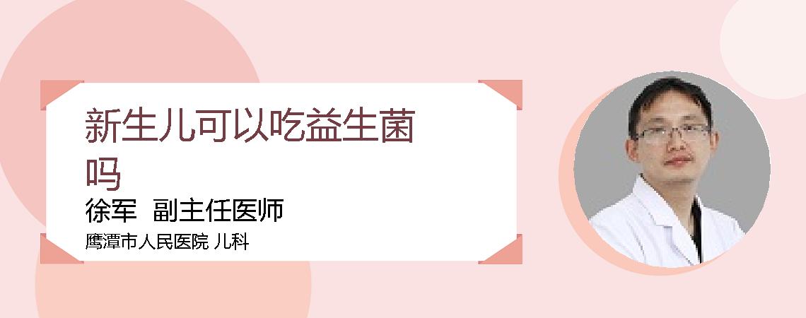 新生儿可以吃益生菌吗