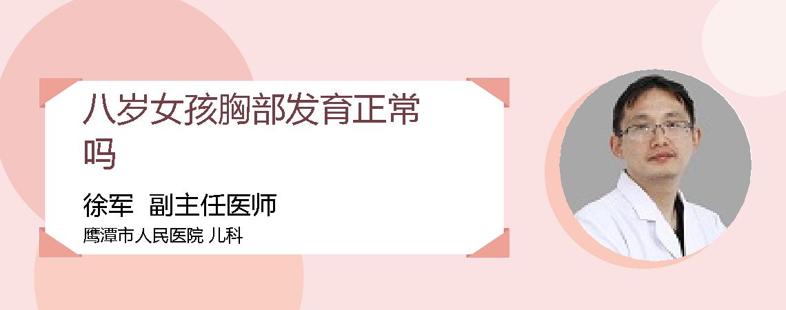 八岁女孩胸部发育正常吗