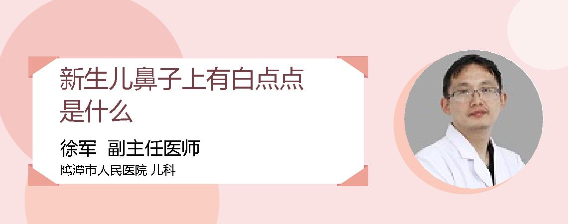 新生儿鼻子上有白点点是什么