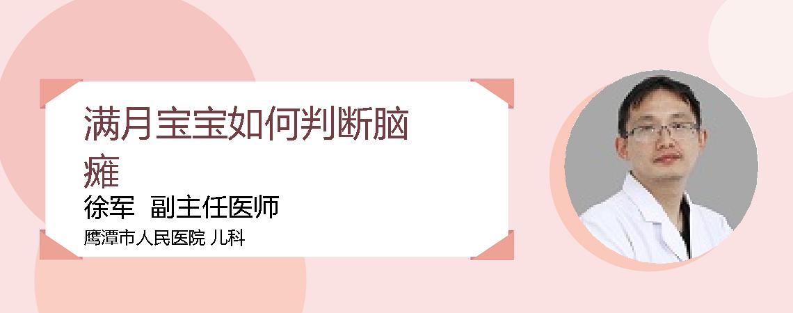 满月宝宝如何判断脑瘫
