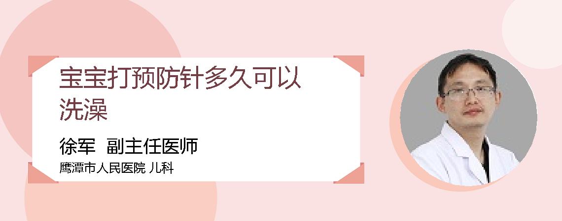 宝宝打预防针多久可以洗澡