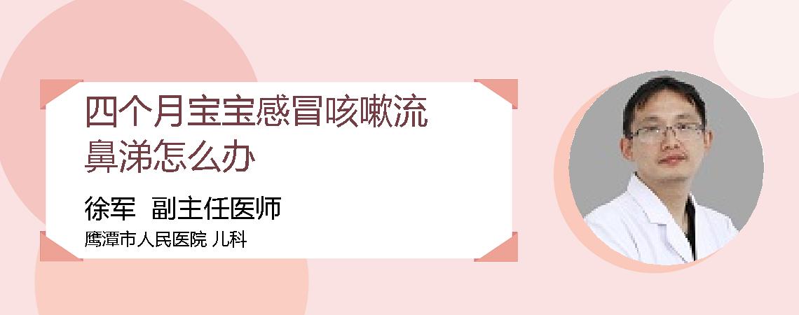 四个月宝宝感冒咳嗽流鼻涕怎么办