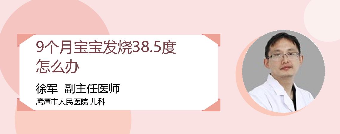 9个月宝宝发烧38.5度怎么办