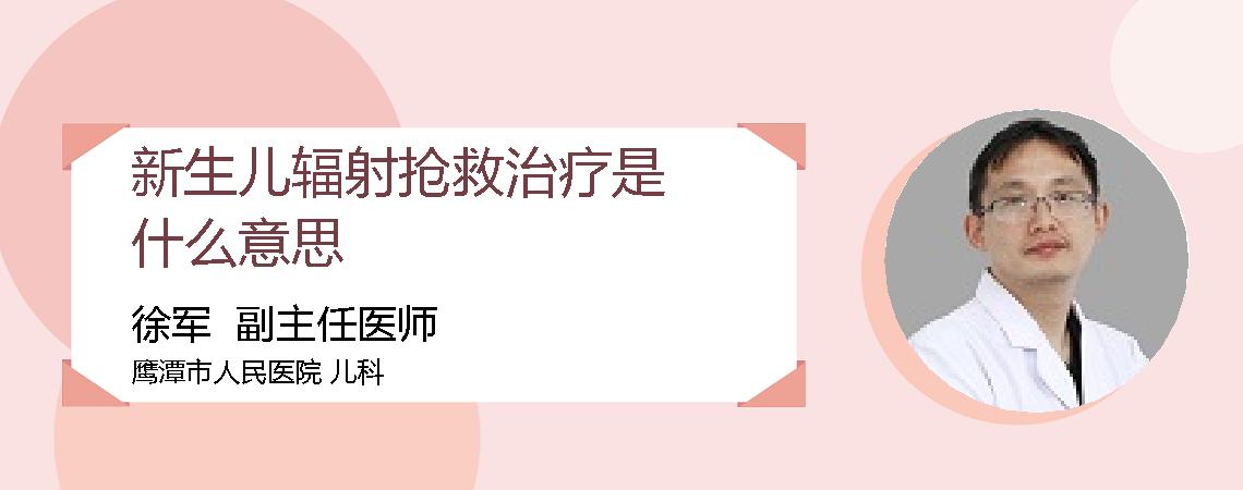 新生儿辐射抢救治疗是什么意思