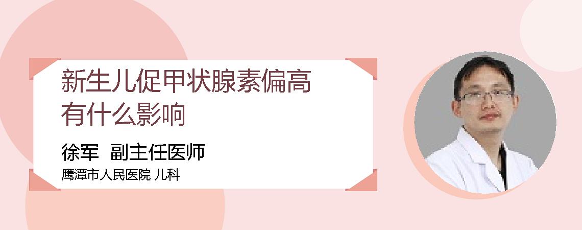 新生儿促甲状腺素偏高有什么影响